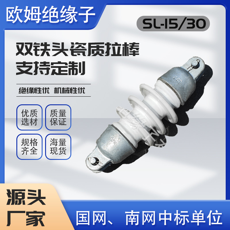 户外高压线路双铁头瓷拉棒sl-15/30电瓷绝缘子爬距长抗污型绝缘子