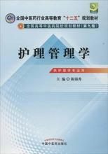 全国中医药行业高等教育"十二五"规划教材 全国高等中医药院校