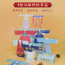古装汉服折纸手工diy制作传统文化剪纸服装纸艺儿童玩具单款