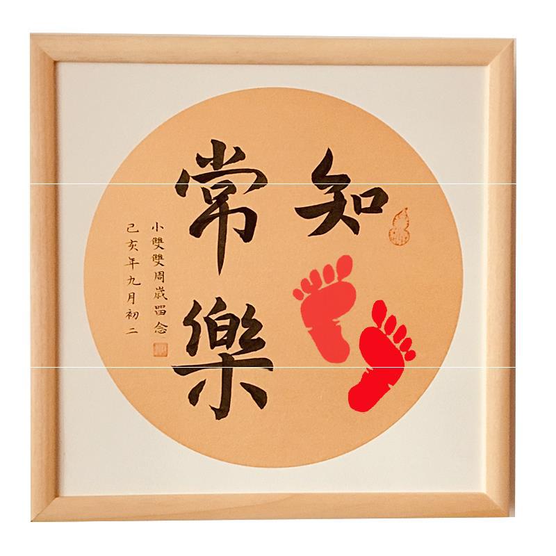知足常乐宝宝满月手足印手写字画百天周岁脚印纪念礼物玄关挂画