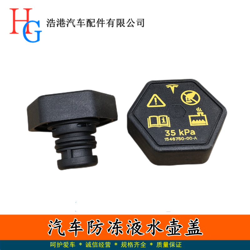 适用于特斯拉model3 model y model x水箱盖发动机防冻液副水壶盖