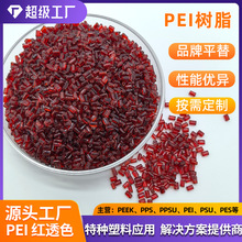 PEI塑料 PEI红透色/绿色/蓝色/棕色/琥珀色/耐高温聚醚酰亚胺树脂