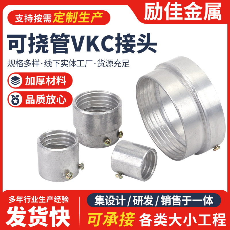 可挠性金属软管vkc接头 镀锌普利卡金属软管连接器 VKC可挠管接头
