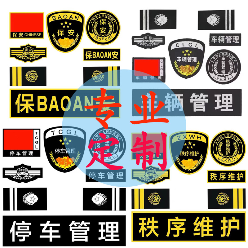 保安标志工作服配件七件套 织唛刺绣胸牌图标 魔术贴