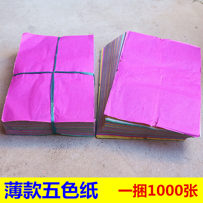 包邮薄款五色纸黄纸金元宝彩色纸拜山纸宝金纸祈福烧纸清明祭祀纸