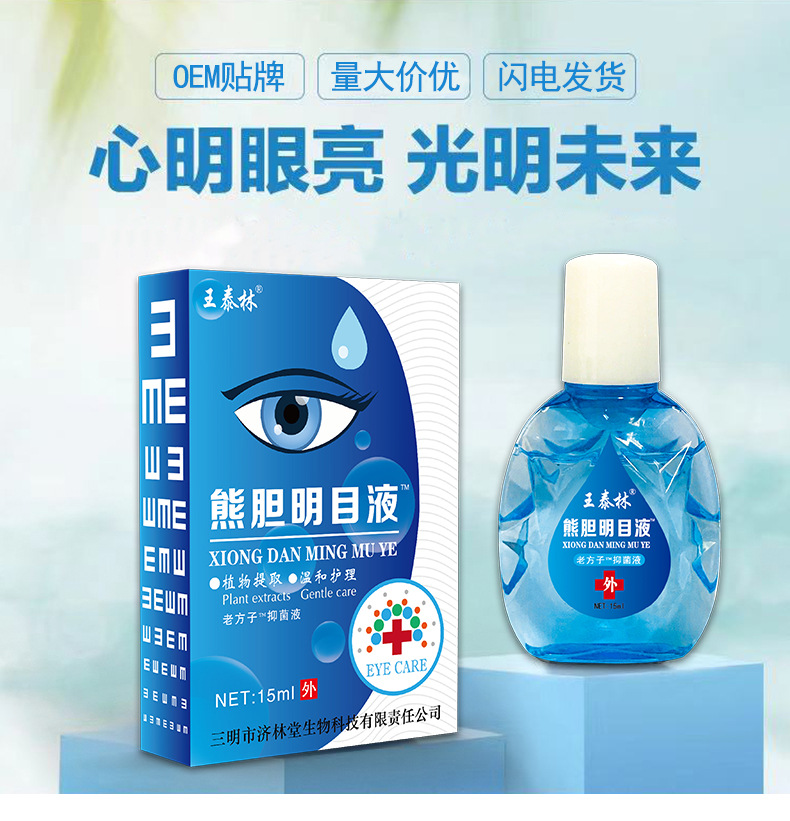眼药水滴眼液批发眼部疲劳保健护理跑江湖地摊展会销电商抑菌液