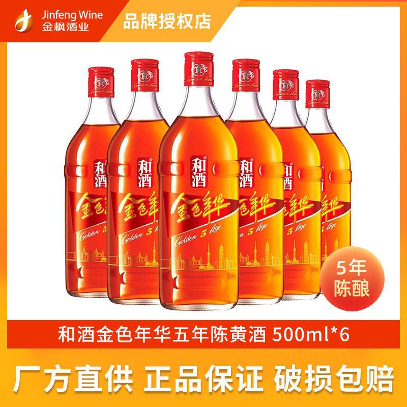 上海金枫酒业和酒金色年华五年陈500ml*6特型半干黄酒上海老酒5年