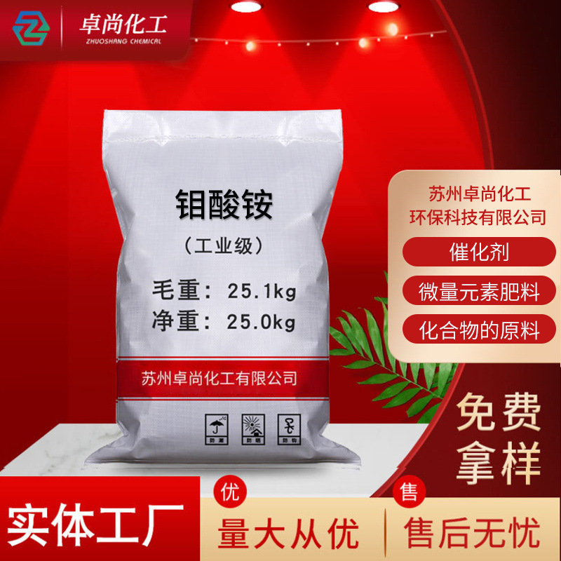 厂家批发高含量钼酸铵 肥料分析试剂水处理催化剂工业级钼酸铵