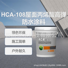 雨虹HCA-108屋面丙烯酸高弹防水涂料 低温弯折性好 耐环境侵害
