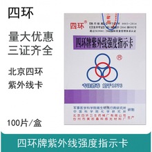 批发四环紫外线指示卡消毒灯效果检测卡紫外线强度测试纸100片/盒