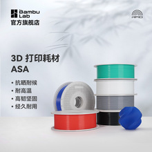 Bambu Lab拓竹ASA 3D打印耗材抗晒耐候抗高温坚韧耐用多色线材RFI