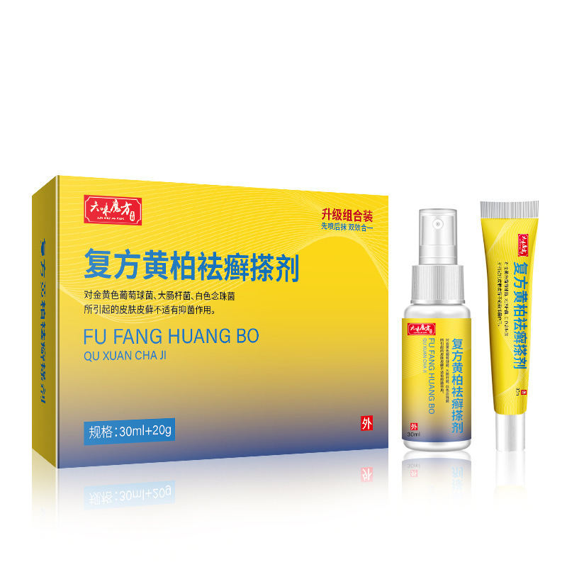现货复方黄柏祛藓搽剂抑菌软膏喷剂擦剂抑菌液涂剂洗剂初肤廯堂癣