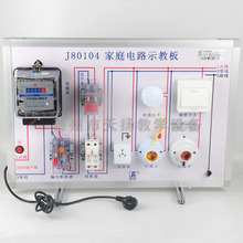J80104家庭电路示教板 带熔断器 家庭照明电路演示器 教学仪器