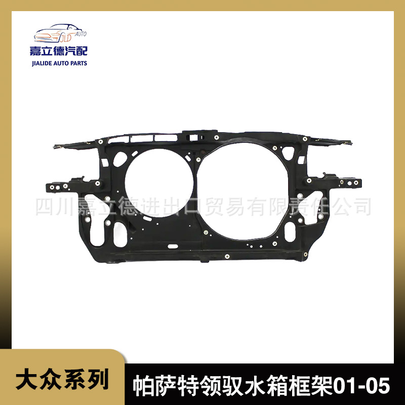 适用01-05款帕萨特领驭水箱框架11-15款帕萨特水箱框架-阿里巴巴
