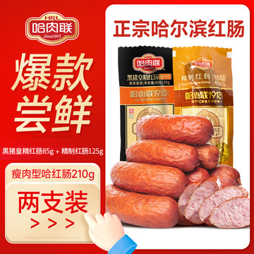 哈肉联哈尔滨红肠2支组合 东北特产 即食香肠腊肠 特色零食