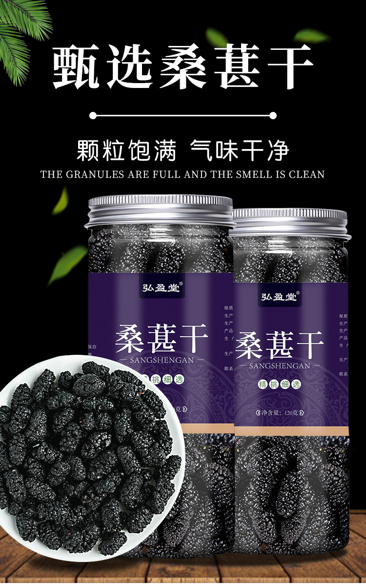 弘盈堂厂家直供桑葚干罐装干净无沙桑葚黑桑葚休闲零食水果干