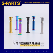 S-PARTS 钛合金 适用闪电座管专用 公路车山地车座垫锁紧螺丝组