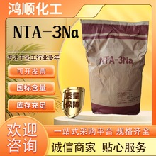 现货供应氮川三乙酸三钠工业级含量99％NTA-3Na次氮基三乙酸钠