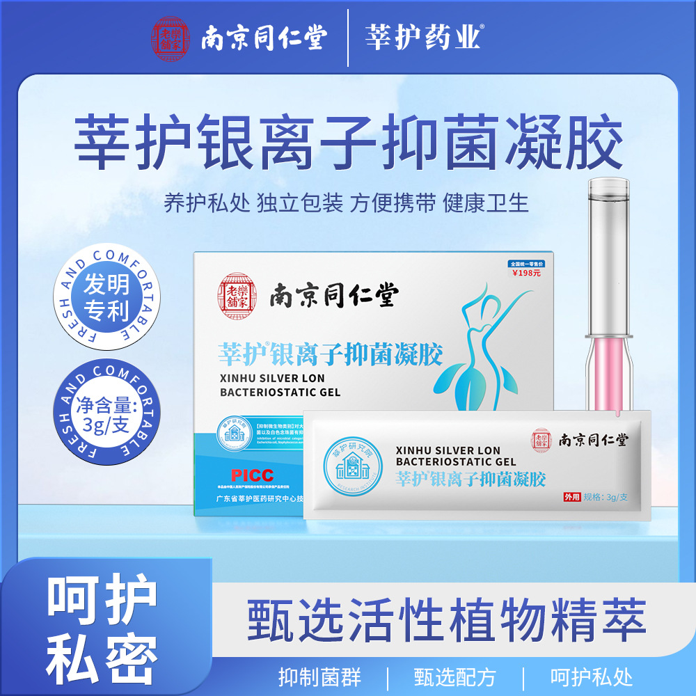 南京同仁堂莘护银离子抑菌凝胶活性植物精粹呵护私处抑菌杀菌抑制