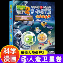 新版植物大战僵尸2漫画人造卫星卷吉品爆笑漫画书高科技科普儿童