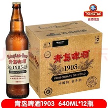 青岛特色啤酒一厂生产1903复古大瓶640*12瓶登州路56号送礼