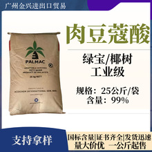 现货供应 肉豆蔻酸 14酸 工业级 绿宝/椰树 润滑剂香料塑料加工