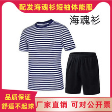 体能服 套装夏季短袖T恤海款体能训练服速干军训短袖作训服海魂衫