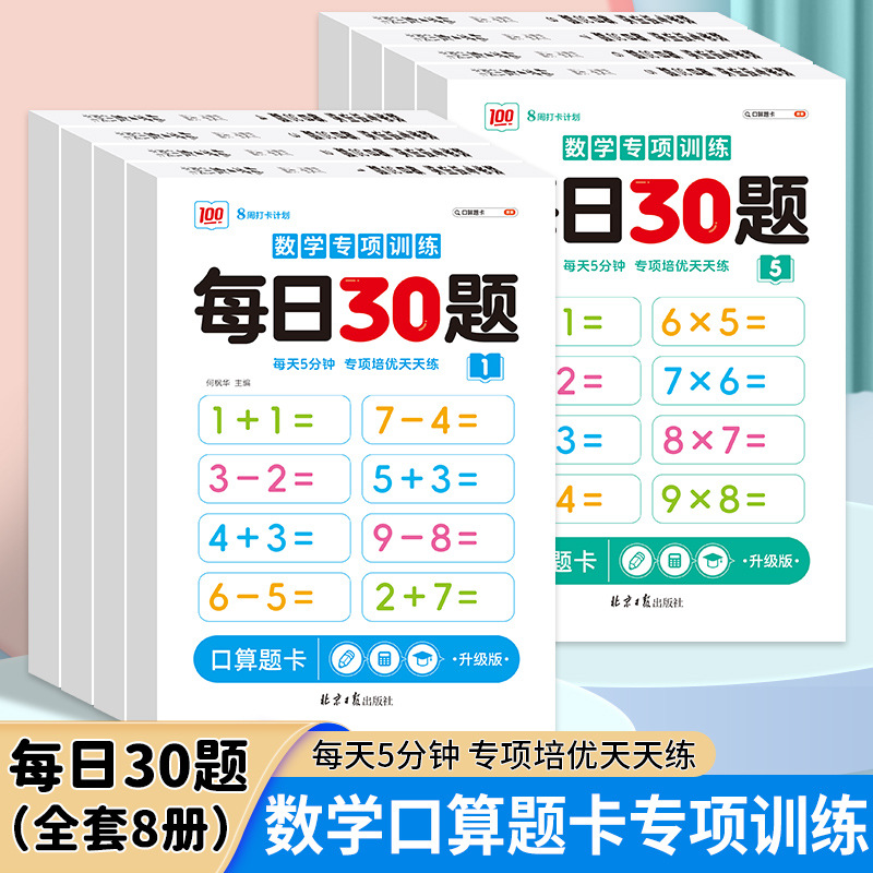 每日30题口算题卡幼小衔接一日一练幼儿园一二三年级加减法速算题