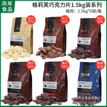 格莉芙巧克力1.5kg*6包/箱黑白特醇可可脂巧克力装饰烘焙原料