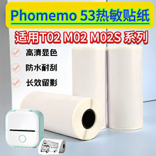 phomemo 53mm打印纸T02M02SM03印先森科大讯飞不干胶错题机热敏纸