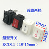 供应KCD11船型开关 两脚两档三脚三挡 10*15迷你型开关铜脚黑白|ru 供应KCD11船型开关 两脚两档三脚三挡 10*15迷你型开关铜脚黑白|ru