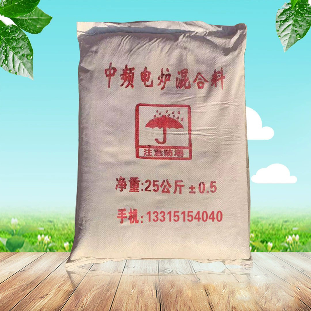 厂家直销中频电炉用酸性炉衬料,捣打料,硅质混合料,硅质炉料