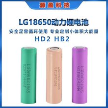 LG18650锂电池HD2高倍率动力筋膜枪电动玩具电动车18650电池批发