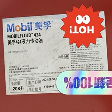 美孚润滑油 Mobilfluid 424/美孚424液力传动液