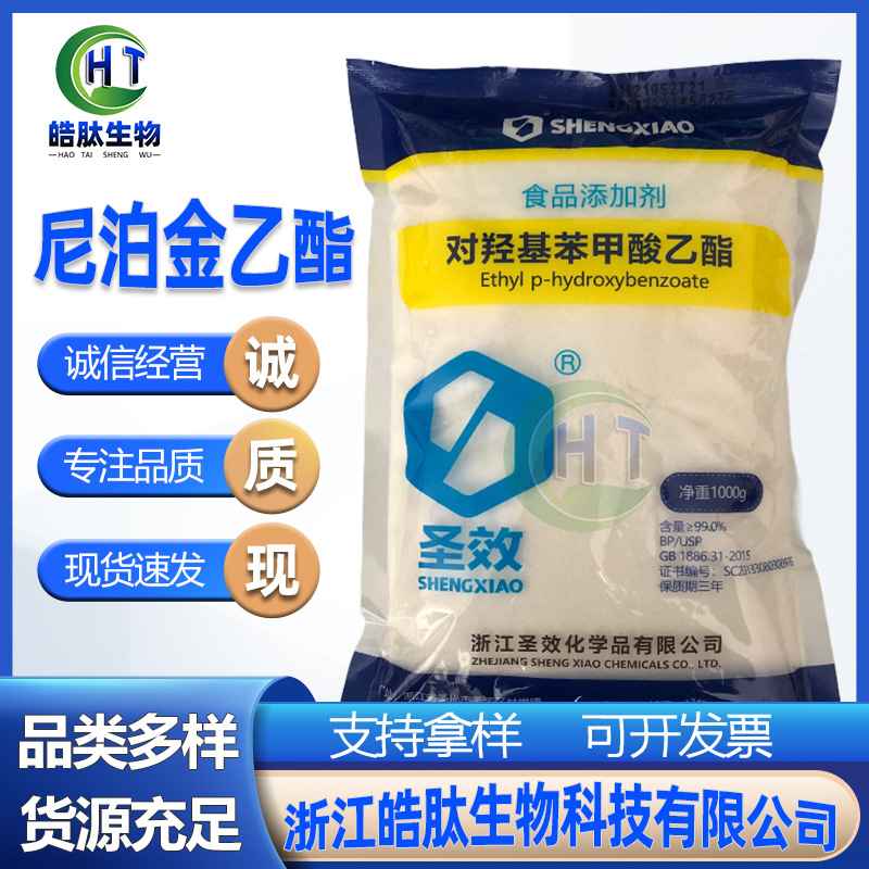 现货供应食品级 尼泊金乙酯 对羟基苯甲酸乙脂 1kg/袋 欢迎订购