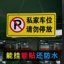 专用私家人车位吊挂牌停车场标识防占用禁止告示警示提示牌