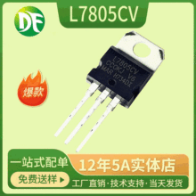 L7805三端稳压器L7805CV  7805 TO-220直插 电流1A 1.2A 1.5A