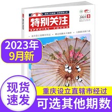 【9月新】特别关注杂志2023年中青少年上班族居家休闲阅读时事文