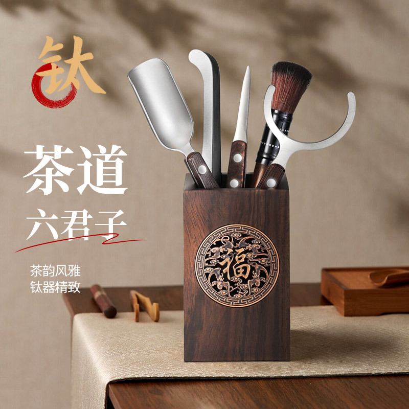 纯钛茶道六君子喝茶泡茶用具功夫茶具配件茶艺工具六件套送礼套装