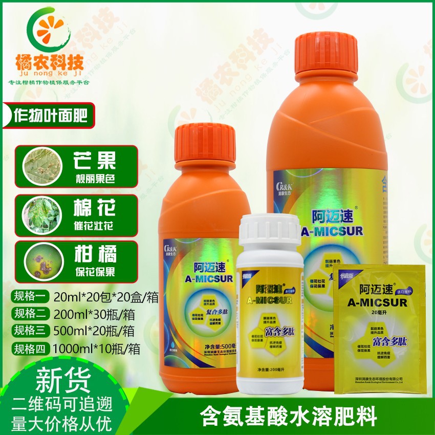 阿迈速含氨基酸复合多肽叶面肥催芽抗冻解药害保花保果200ml500ml