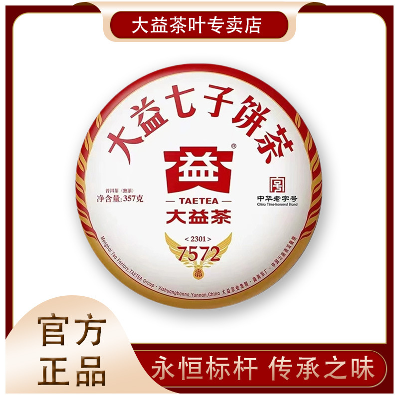 大益普洱茶7572熟茶357g云南茶砖2023年大益熟普勐海茶厂正品批发