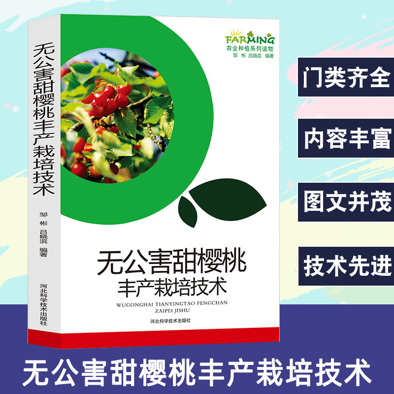 无公害甜樱桃丰产栽培技术甜樱桃概述生物学特征优良品种选择苗木