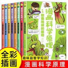 8册漫画科学原理小学生百科全书版动物植物身体物理化学科普书籍