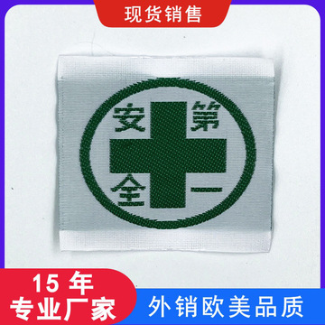 1la安全防护标志绿色安全商标服装商标布标织唛