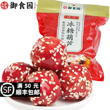 御食园冻干冰糖葫芦125g北京特产山楂球整颗空心脆零食小包装