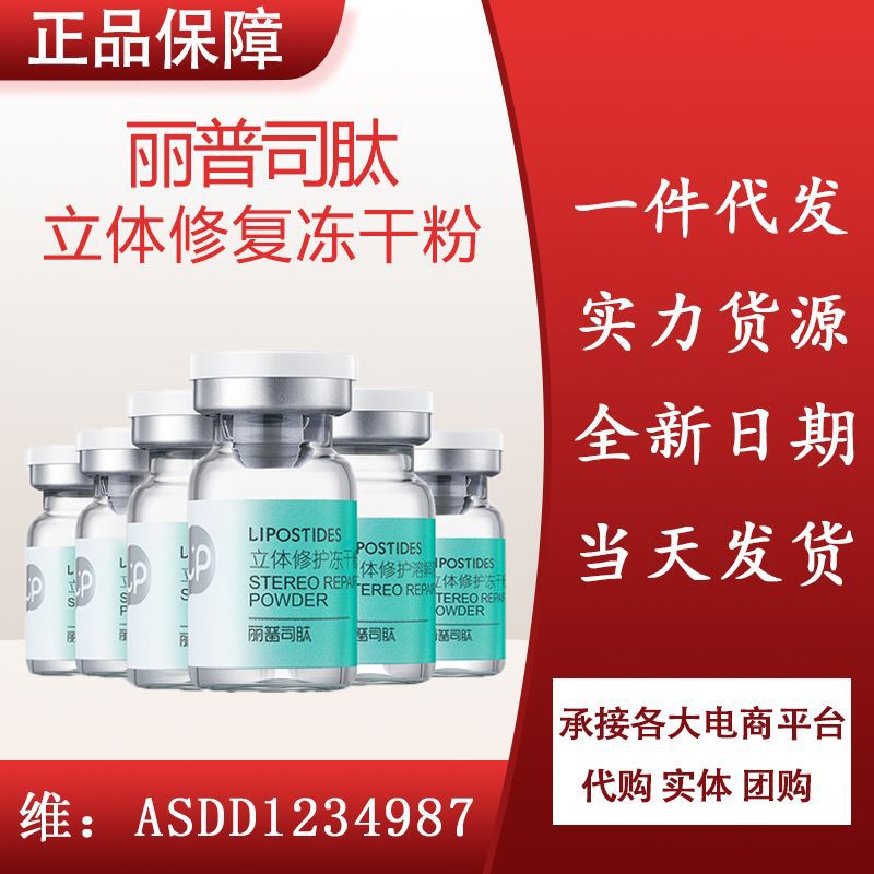 丽普司肽冻干粉精华液修复液活性肽水杨酸 现货 一件代发