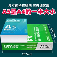 a5打印纸绿荫A5复印纸打印纸打印复印纸a3纸a4纸70g/80g整厂代发