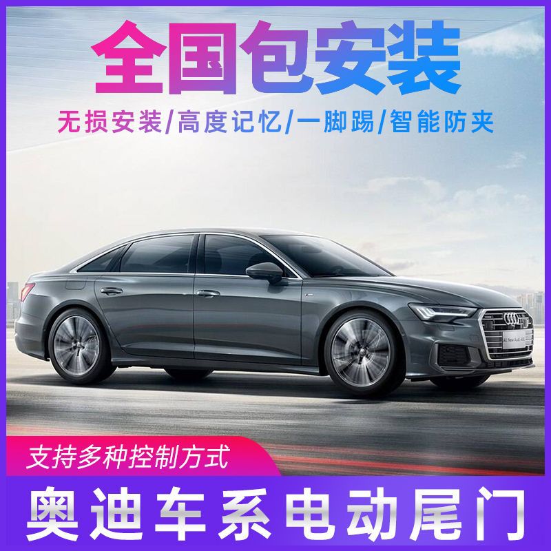 适用于奥迪a4/a4l/a6/a6l/a3l/q2l/a7电动尾门升级改装感应后备箱