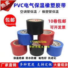 彩色PVC橡塑保温胶带红蓝黑4.5cm宽电工电气绝缘胶布管道缠绕保温