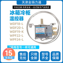 冰箱冰柜温控器（内）WDF18-L/WDF20-L/WDF19-K/WPF22-L维修配件